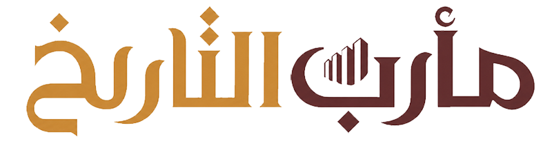 مارب التاريخ